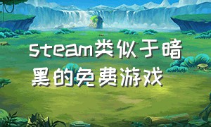 steam类似于暗黑的免费游戏