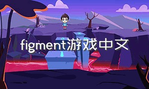 figment游戏中文