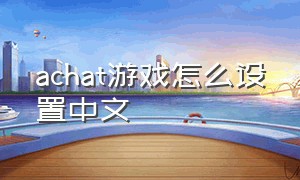 achat游戏怎么设置中文