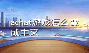 achat游戏怎么变成中文