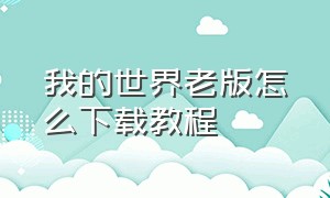 我的世界老版怎么下载教程