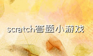 scratch答题小游戏