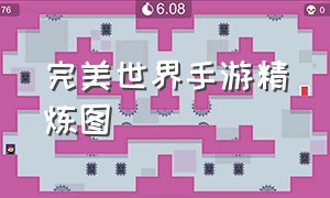 完美世界手游精炼图（完美世界手游如何精炼18套）