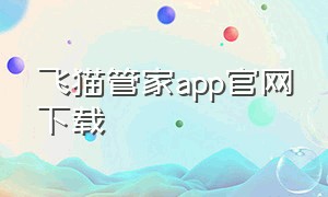 飞猫管家app官网下载