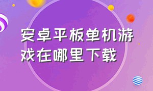 安卓平板单机游戏在哪里下载