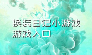 换装日记小游戏游戏入口