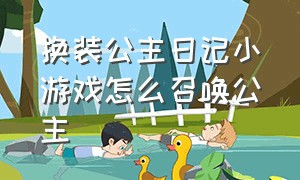 换装公主日记小游戏怎么召唤公主