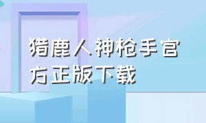 猎鹿人神枪手官方正版下载