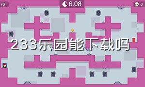 233乐园能下载吗