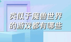 类似于魔兽世界的游戏都有哪些