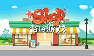 date游戏（time最新游戏）