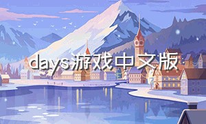 days游戏中文版