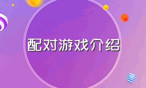 配对游戏介绍（配对游戏入口）