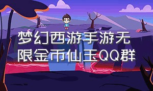 梦幻西游手游无限金币仙玉QQ群