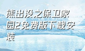 熊出没之保卫家园2免费版下载安装