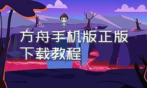 方舟手机版正版下载教程