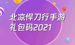 北凉悍刀行手游礼包码2021