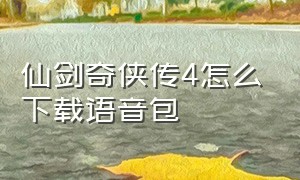 仙剑奇侠传4怎么下载语音包