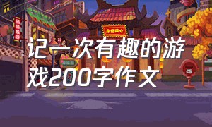 记一次有趣的游戏200字作文