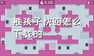 熊孩子快跑怎么下载的