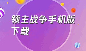 领主战争手机版下载（领主战争安卓中文版下载）