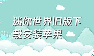 迷你世界旧版下载安装苹果