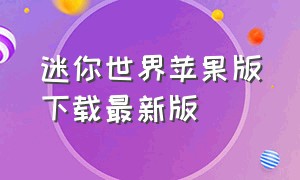 迷你世界苹果版下载最新版（迷你世界老版本苹果版下载）