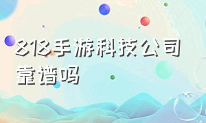 818手游科技公司靠谱吗