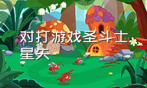 对打游戏圣斗士星矢