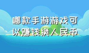 哪款手游游戏可以赚钱换人民币