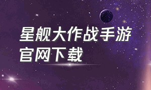 星舰大作战手游官网下载