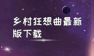 乡村狂想曲最新版下载