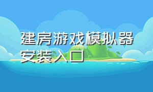 建房游戏模拟器安装入口