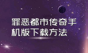 罪恶都市传奇手机版下载方法