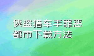 侠盗猎车手罪恶都市下载方法