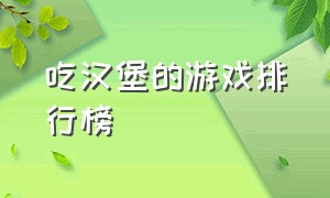 吃汉堡的游戏排行榜