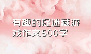 有趣的捉迷藏游戏作文500字