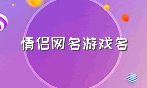 情侣网名游戏名