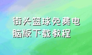 街头篮球免费电脑版下载教程