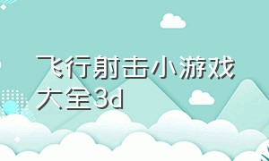 飞行射击小游戏大全3d