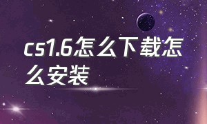 cs1.6怎么下载怎么安装