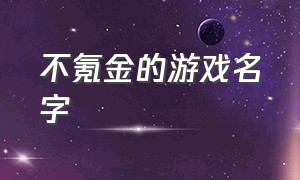 不氪金的游戏名字