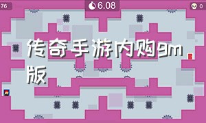 传奇手游内购gm版（传奇手游版无需充值下载）