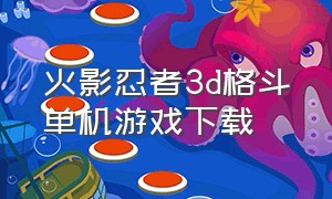火影忍者3d格斗单机游戏下载