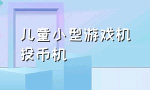 儿童小型游戏机投币机