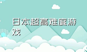 日本超高难度游戏（日本自由度高的游戏）