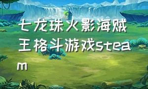七龙珠火影海贼王格斗游戏steam