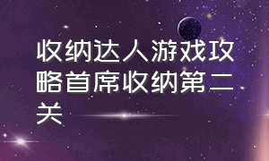 收纳达人游戏攻略首席收纳第二关