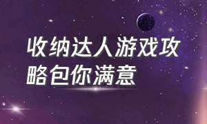 收纳达人游戏攻略包你满意