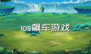 ios飙车游戏